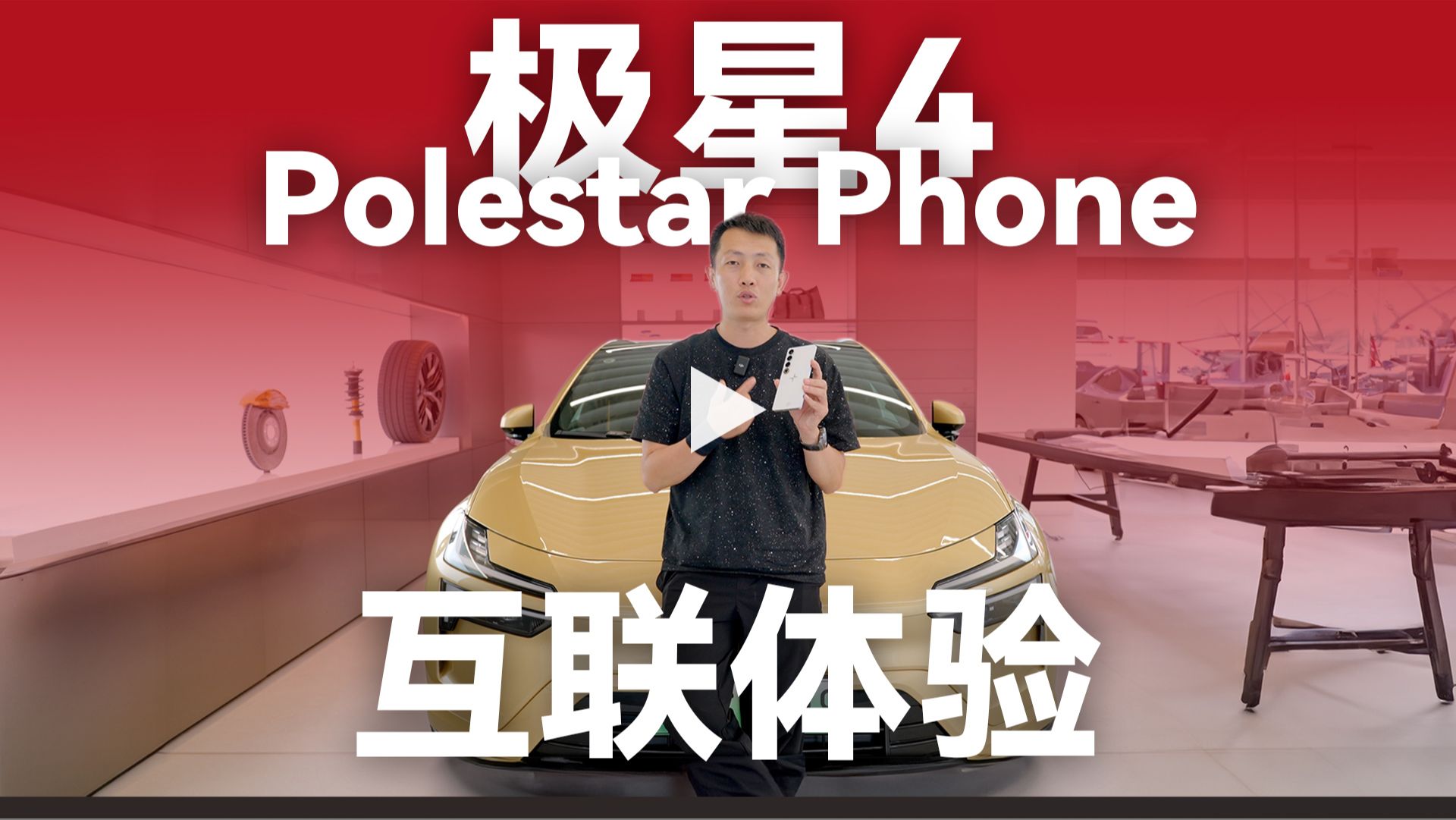 最美最实用!Polestar Phone&极星4互联使用体验哔哩哔哩bilibili