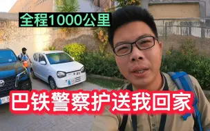 Download Video: 巴铁警察护送我回家，全程1000多公里，车子差点没油，晾在高速