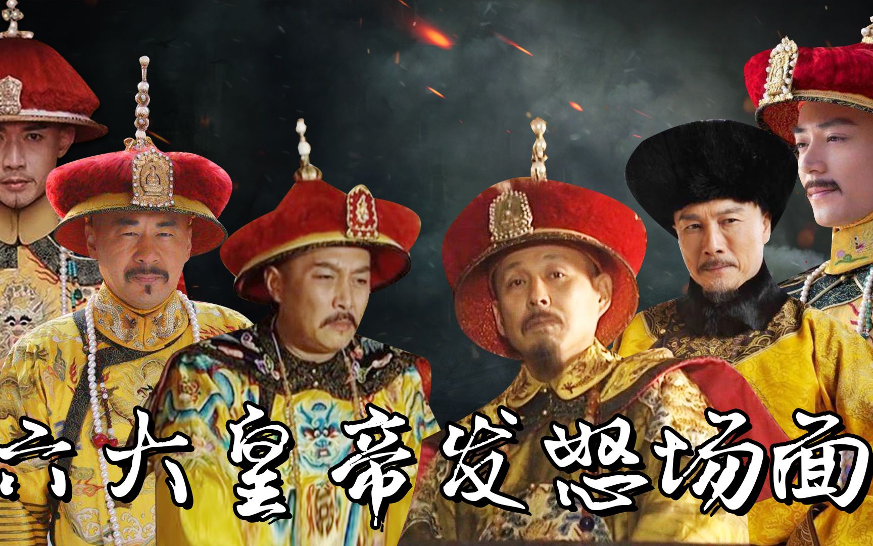 影视剧里六大皇帝发怒场面陈道明果然老戏骨头上青筋都爆了