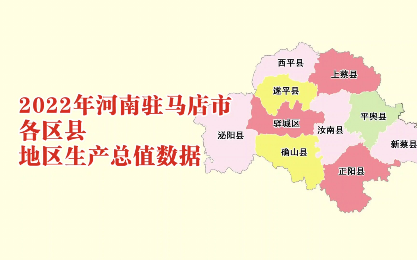 2022年河南驻马店市各区县GDP数据:汝南县增速第一哔哩哔哩bilibili