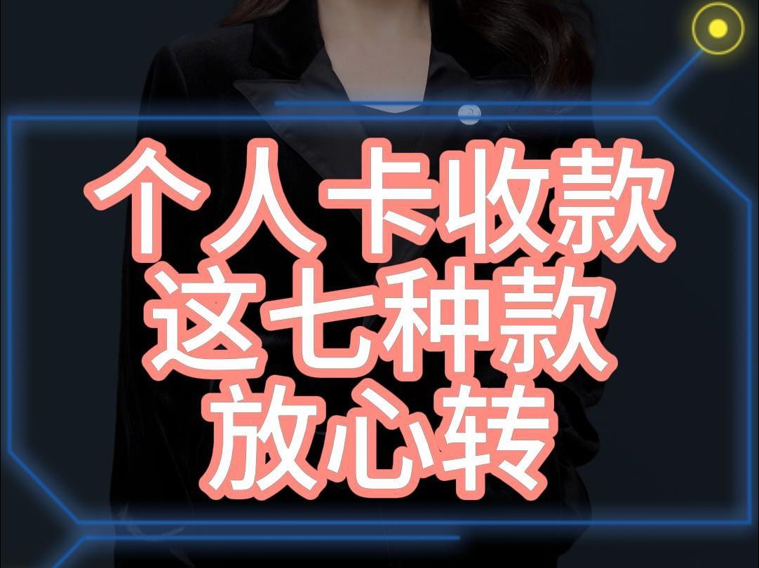 个人卡收款这七种款放心转!哔哩哔哩bilibili