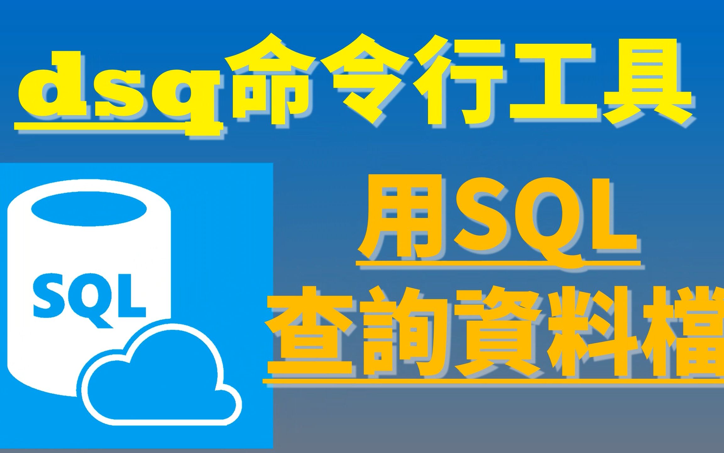 dsq: 用SQL语法直接查询CSV/JSON/XLSX资料档案,跨平台命令行指令哔哩哔哩bilibili