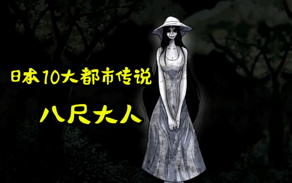 日本10大都市传说,可怕的八尺大人,遇见她的小孩都神秘失踪!