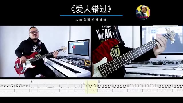 第237期 《爱人错过》告五人 贝斯翻弹 bass cover 人肉贝斯机 林维俊