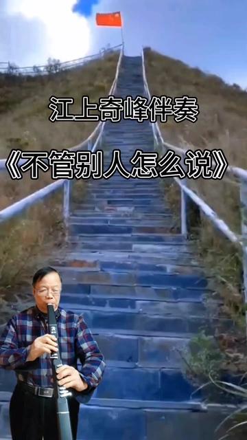 [图]#电吹管伴奏 #《不管别人怎么说》