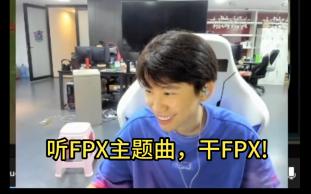 Dinb:听FPX主题曲明天干FPX!电子竞技热门视频