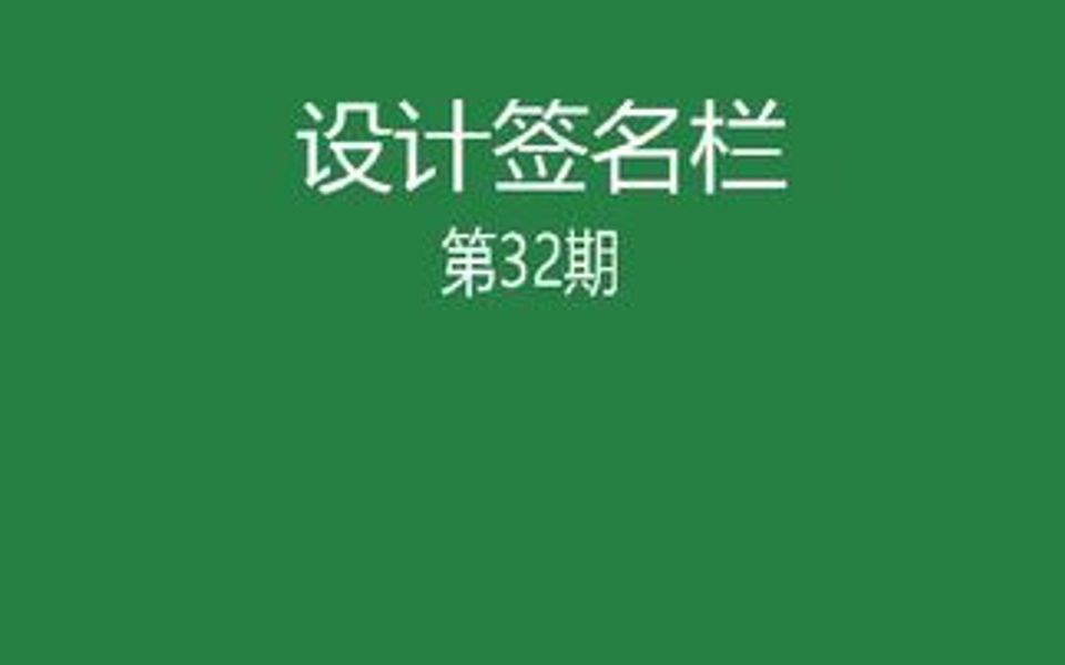 设计签名栏,很实用的哦.