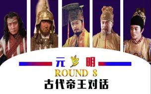 Télécharger la video: 古代帝王群聊（8）：成吉思汗加入群聊！