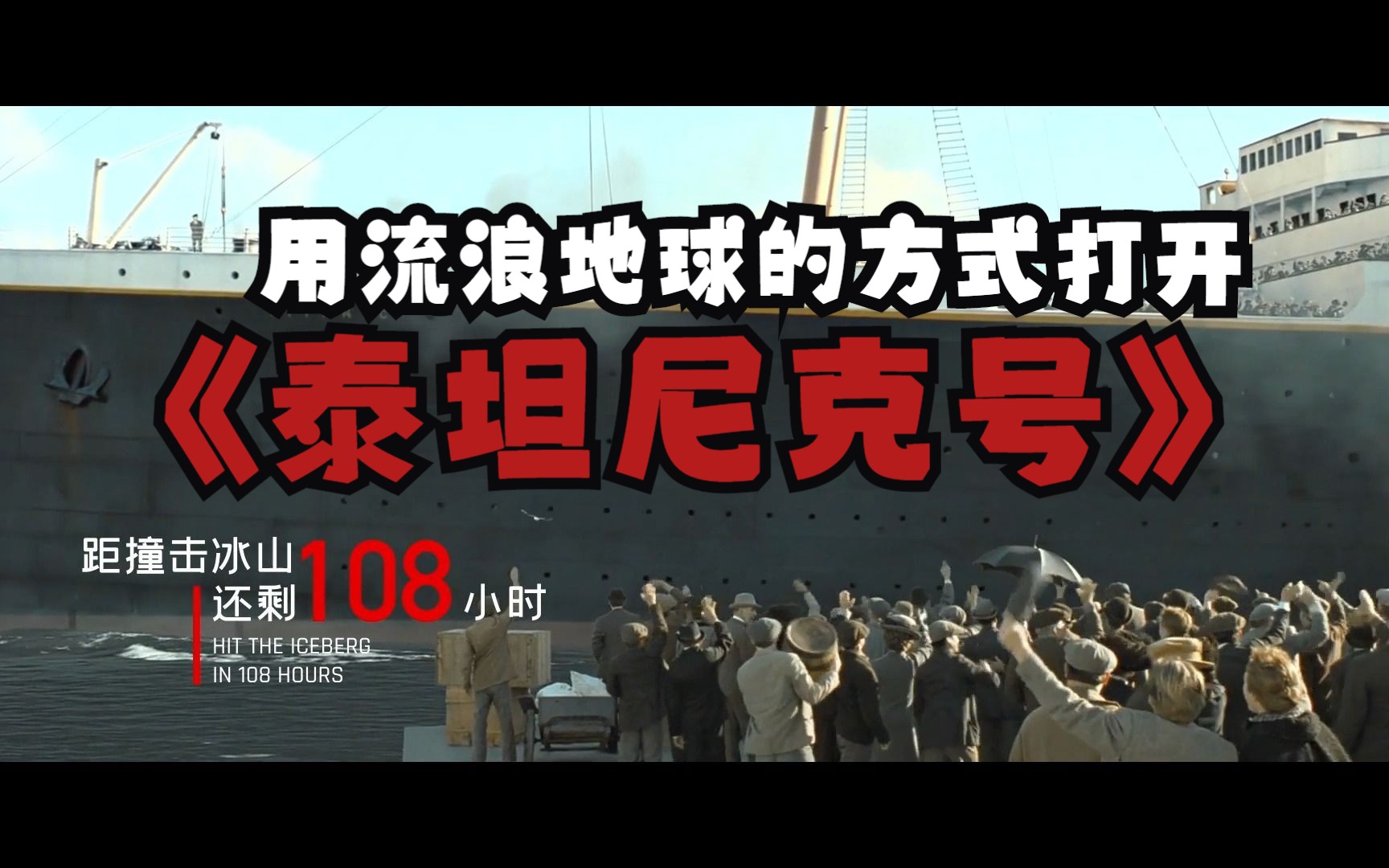 如果用流浪地球的方式打开《泰坦尼克号》