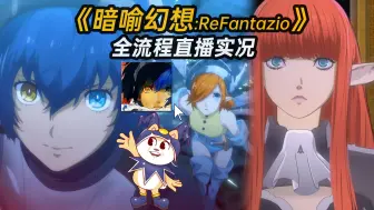 Download Video: 有望年度游戏《暗喻幻想:ReFantazio》STEAM版全流程直播实况更新中......【白河愁ACE直播实况录像】