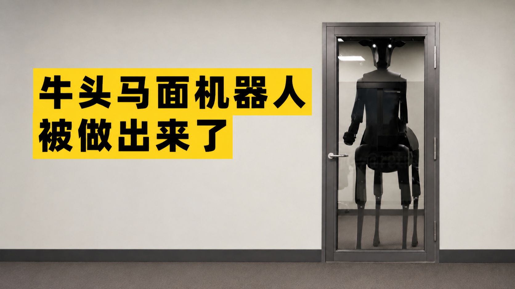 牛头马面机器人，被美国人造出来做救援