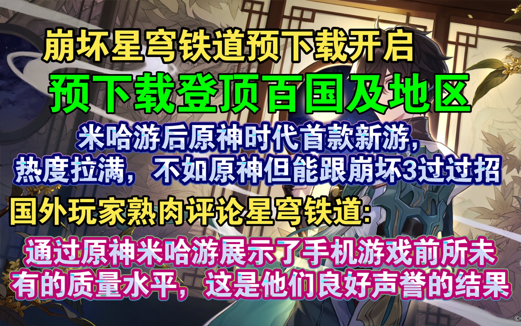 【星穹铁道熟肉】150国及地区登顶!见证历史,星穹铁道预下载登顶150国及地区,游戏未出,热度拉满!国外网友熟肉评论崩坏星穹铁道:“我们要让服...