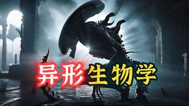 [究极生物01] 用生物知识解析<em class="keyword">异形</em>本质