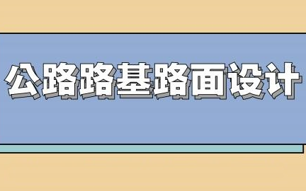 [图]路基设计结合实例讲解