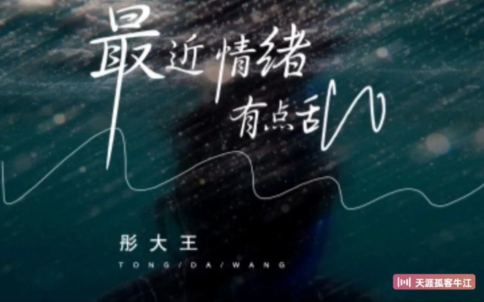 [图]彤大王《最近情绪有点乱》原创MV作品