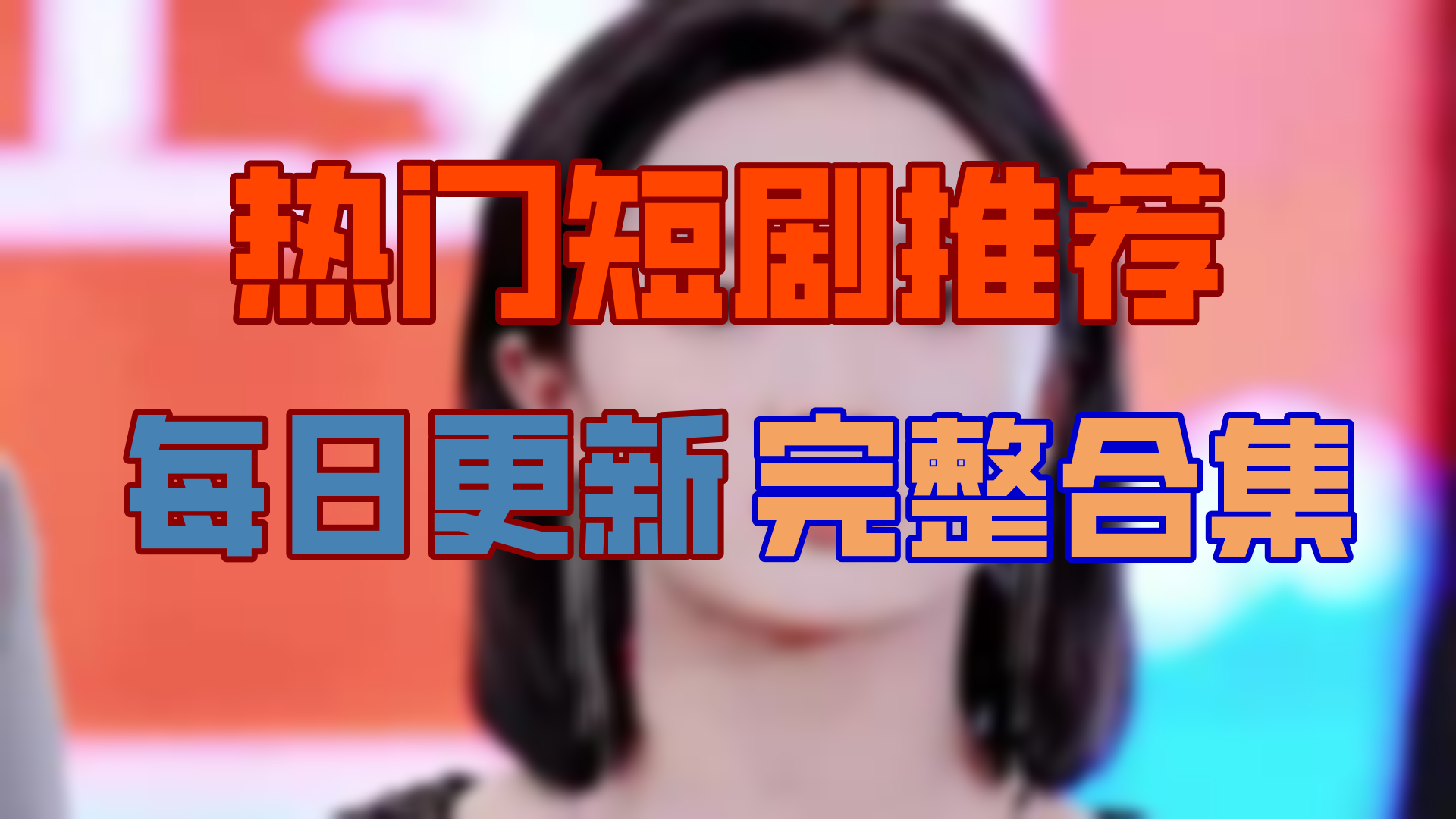 【高清全集】离婚后我不装穷了 大结局(100集)哔哩哔哩bilibili