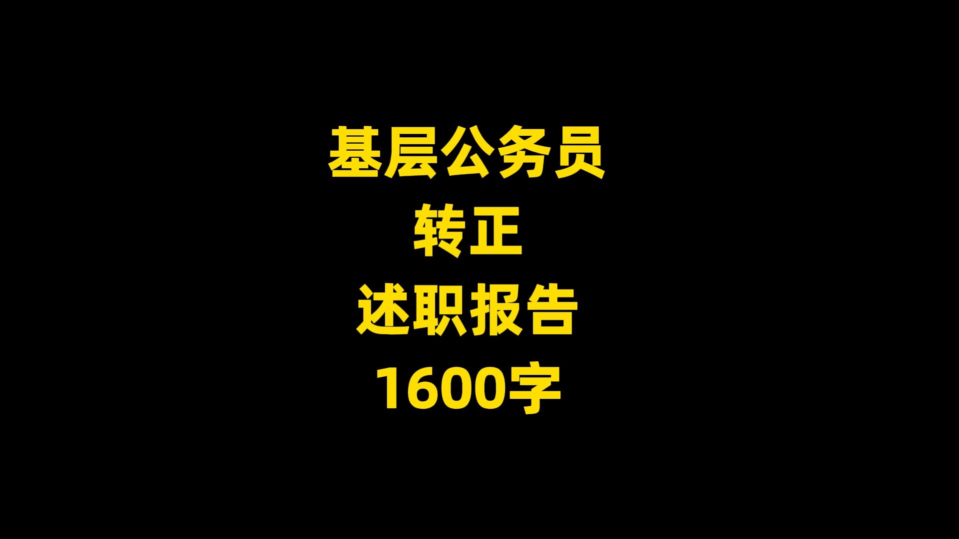 基层公务员 转正 述职报告 1600字哔哩哔哩bilibili