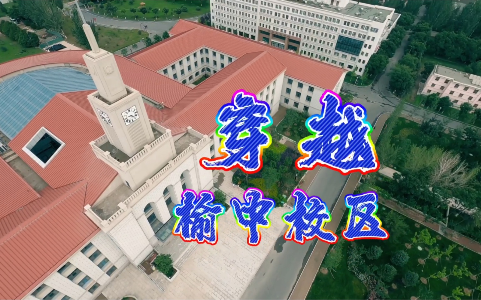 来!和我们一起穿越兰州大学榆中校区哔哩哔哩bilibili