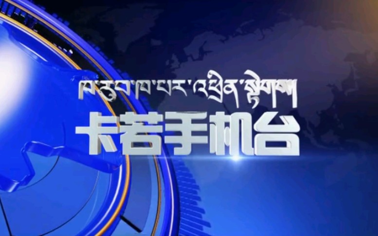 [图]【放送文化】西藏昌都卡若区电视台《卡若手机新闻》片段（20180518）