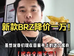 Download Video: 新消息！25款斯巴鲁BRZ直降一万？