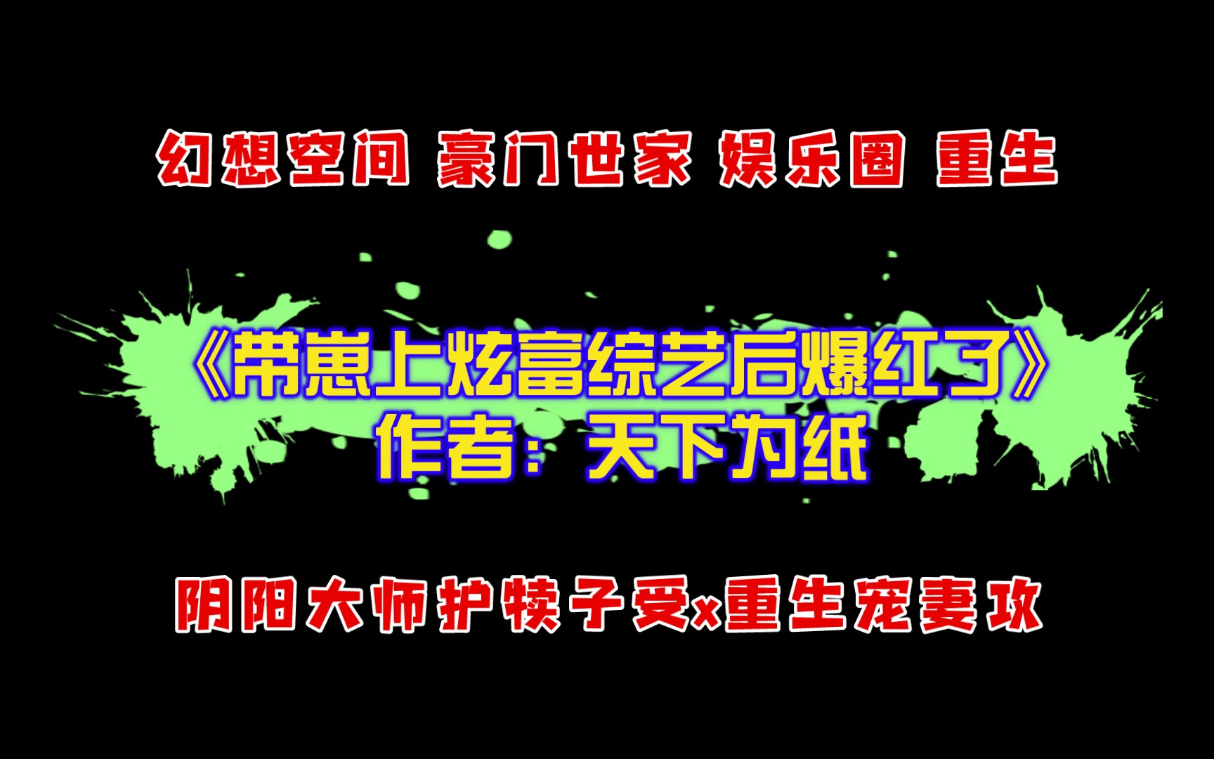 《带崽上炫富综艺后爆红了》作者:天下为纸 幻想空间 豪门世家 娱乐圈 重生 阴阳大师护犊子受x重生宠妻攻哔哩哔哩bilibili