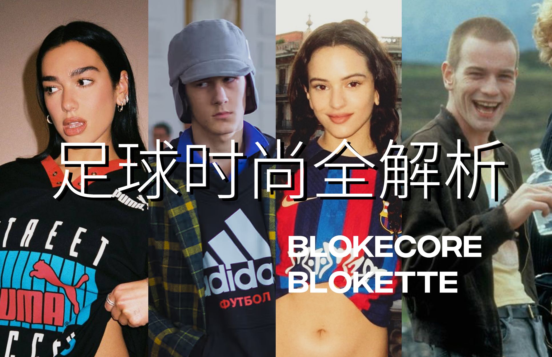 从'足球流氓'到全民球衣时尚,一篇看懂Blokecore与Blokette的「前世今生」哔哩哔哩bilibili