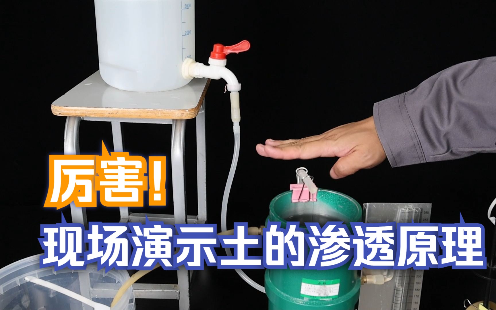 土的渗透试验,常水头法,拍摄现场演示土的渗透过程,以及渗透原理|微工