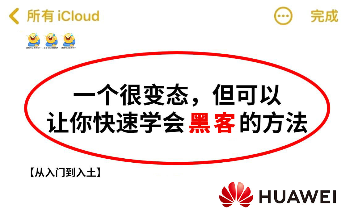 华为顶级网安团队整理出一套全新黑客网安教程,23最新完整版,整整300集,小白信手拈来,刷完即可上岗,成就下一个黑客大佬哔哩哔哩bilibili