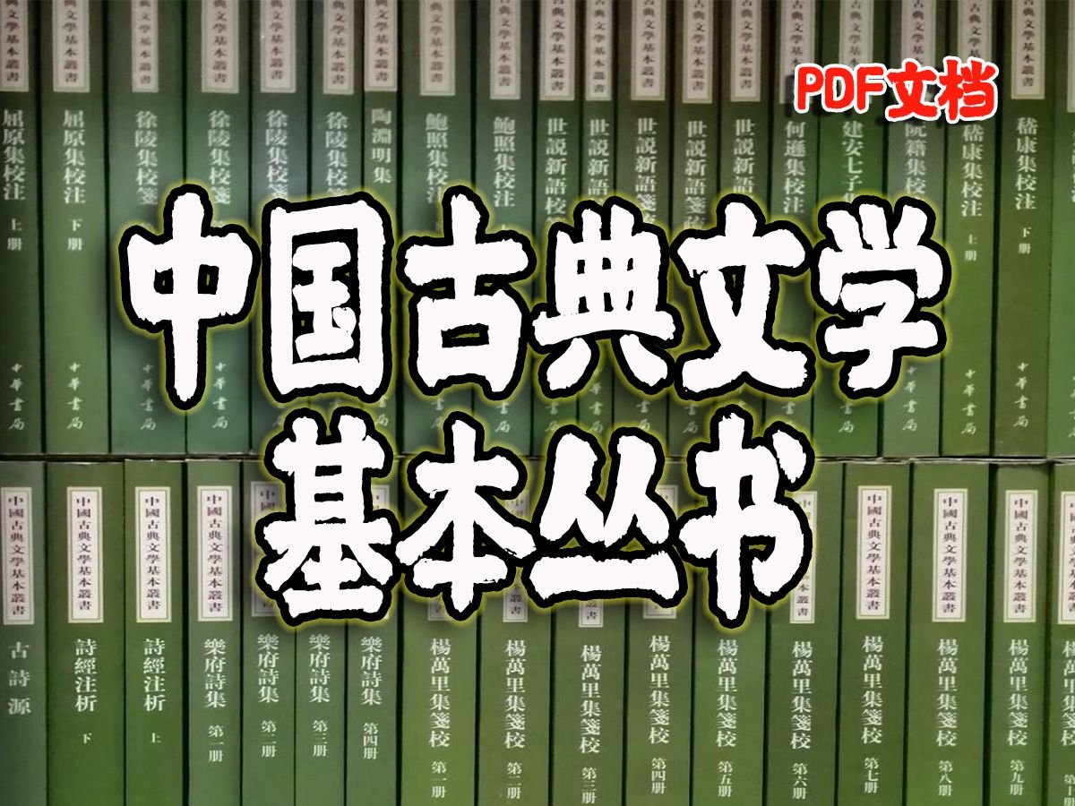 《中国古典文学基本丛书》集学术性、权威性和实用性于一体的中国古典文学丛书哔哩哔哩bilibili