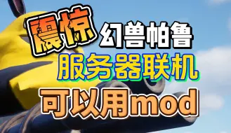 Download Video: 【幻兽帕鲁】村网通？服务器联机，这些mod居然可以用？