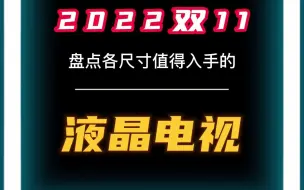 下载视频: 【2022双十一】55寸、65寸、75寸、85寸等各尺寸液晶电视怎么选？