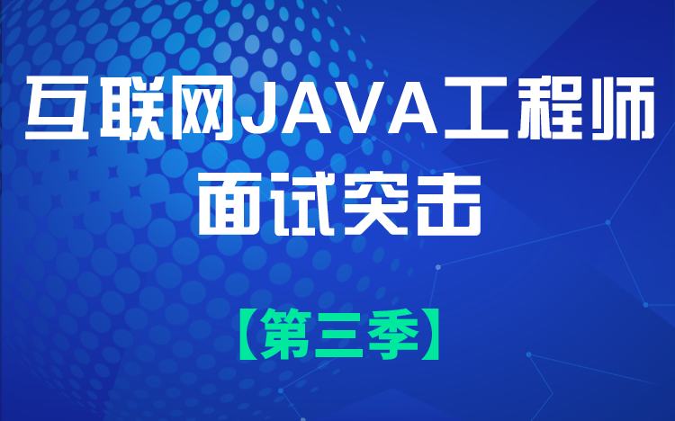 [图]【儒猿课堂】Java面试八股文第三季（152题）