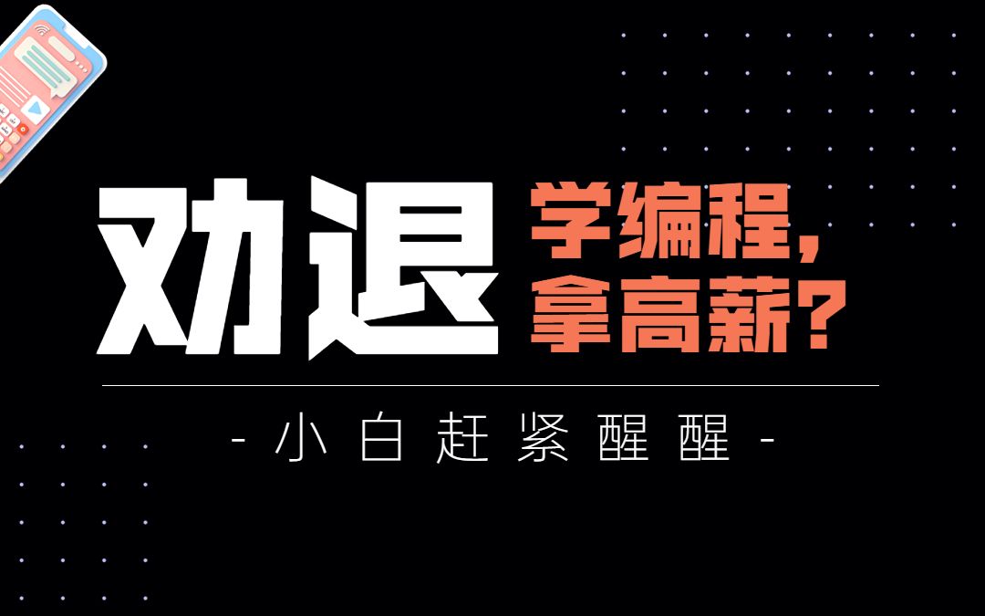 【程序员晚枫】学会编程,能拿高薪?别再被洗脑了!哔哩哔哩bilibili