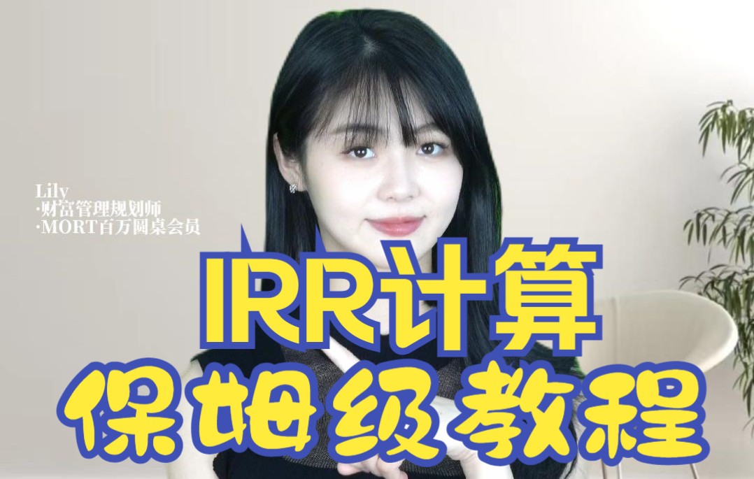 IRR公式|保姆级计算教程哔哩哔哩bilibili