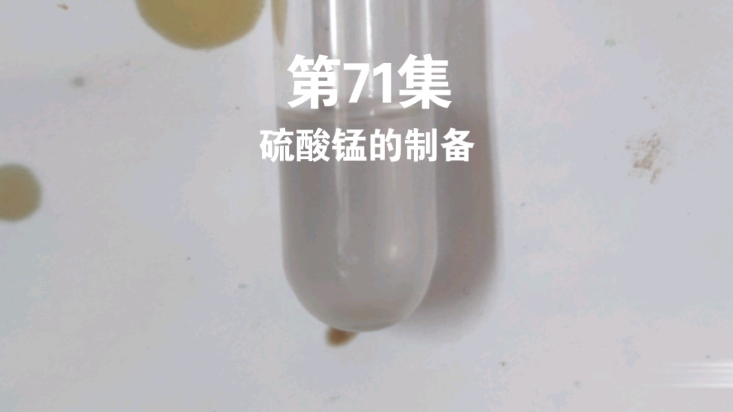 CE71:从丑陋的黑色到可爱粉嫩——硫酸锰的制备(原稿加上片头后竟然被锁定了,只能重新上传个无片头的)哔哩哔哩bilibili