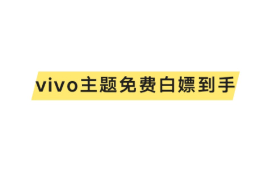 vivo主题免费白嫖哔哩哔哩bilibili