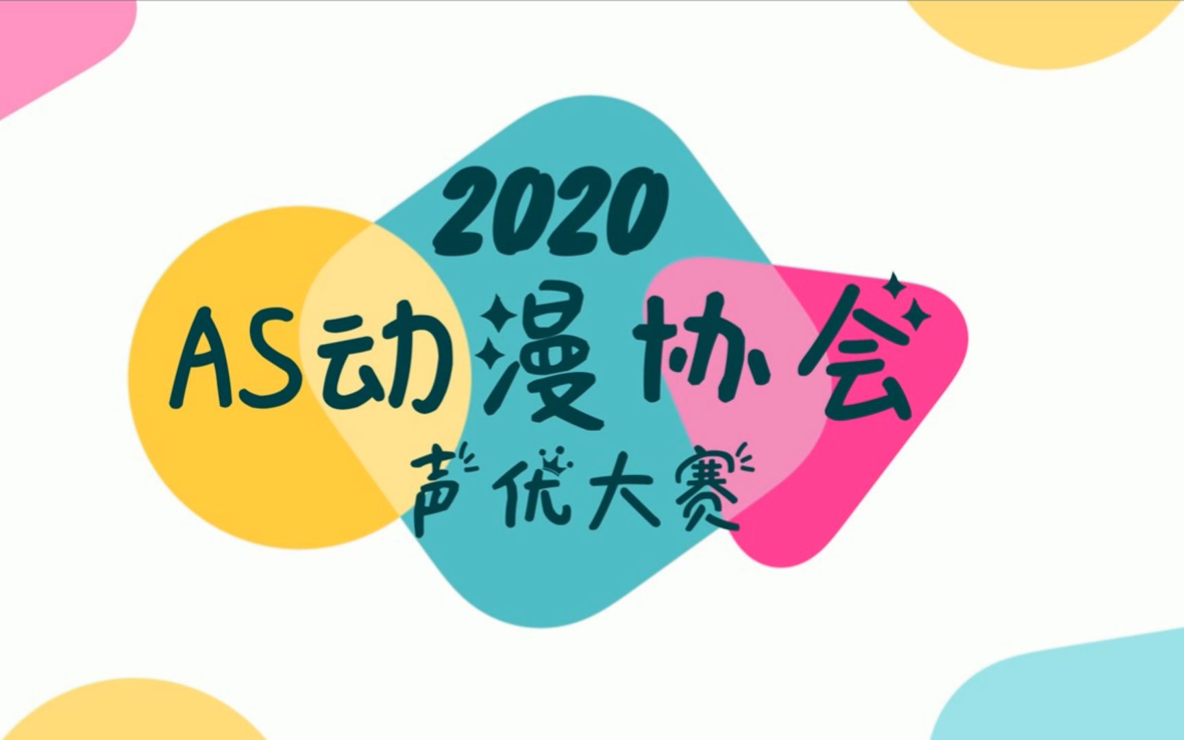 上海师范大学as动漫协会2020配音大赛宅家也要嗨起来70