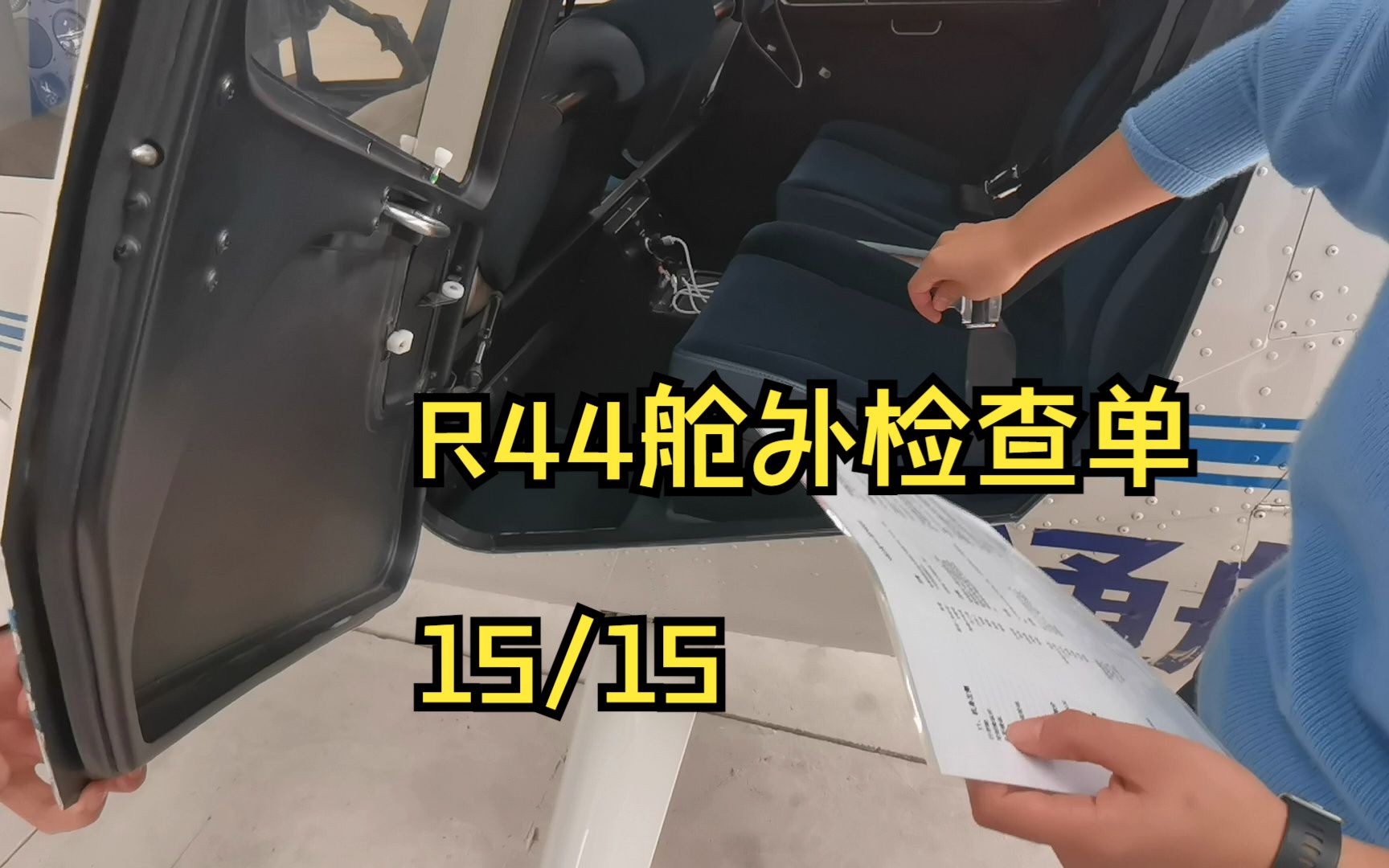 R44舱外检查单 (15)哔哩哔哩bilibili