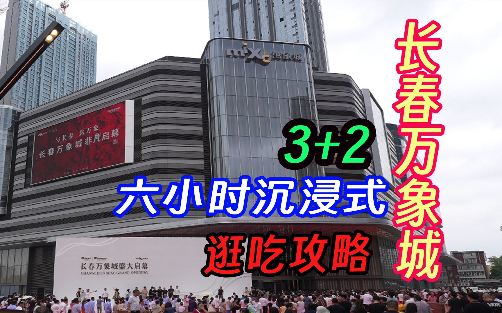 长春万象城值不值得逛?!开业首日6小时沉浸式逛吃3家小吃2家饭店,万象城美食攻略1.0哔哩哔哩bilibili