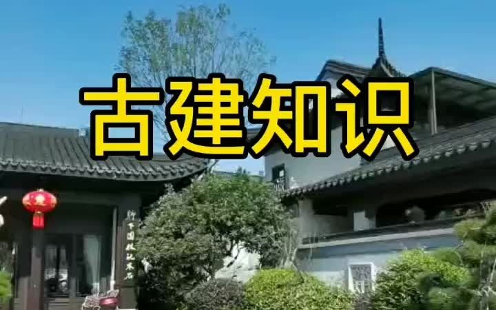 [图]古建知识收山作法！