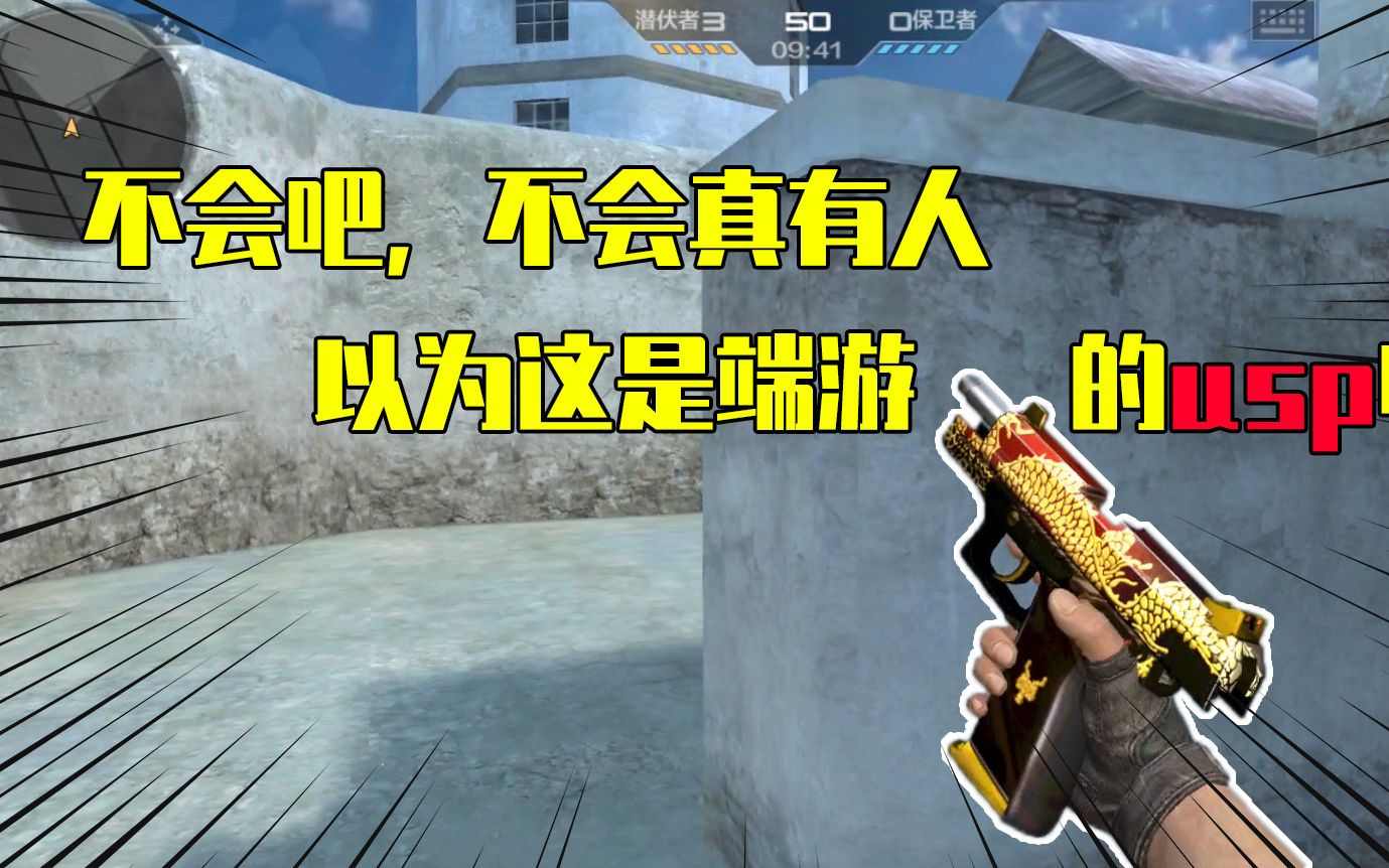 cf手游良人:不会真的有人以为手游的usp战龙和端游一样吧!