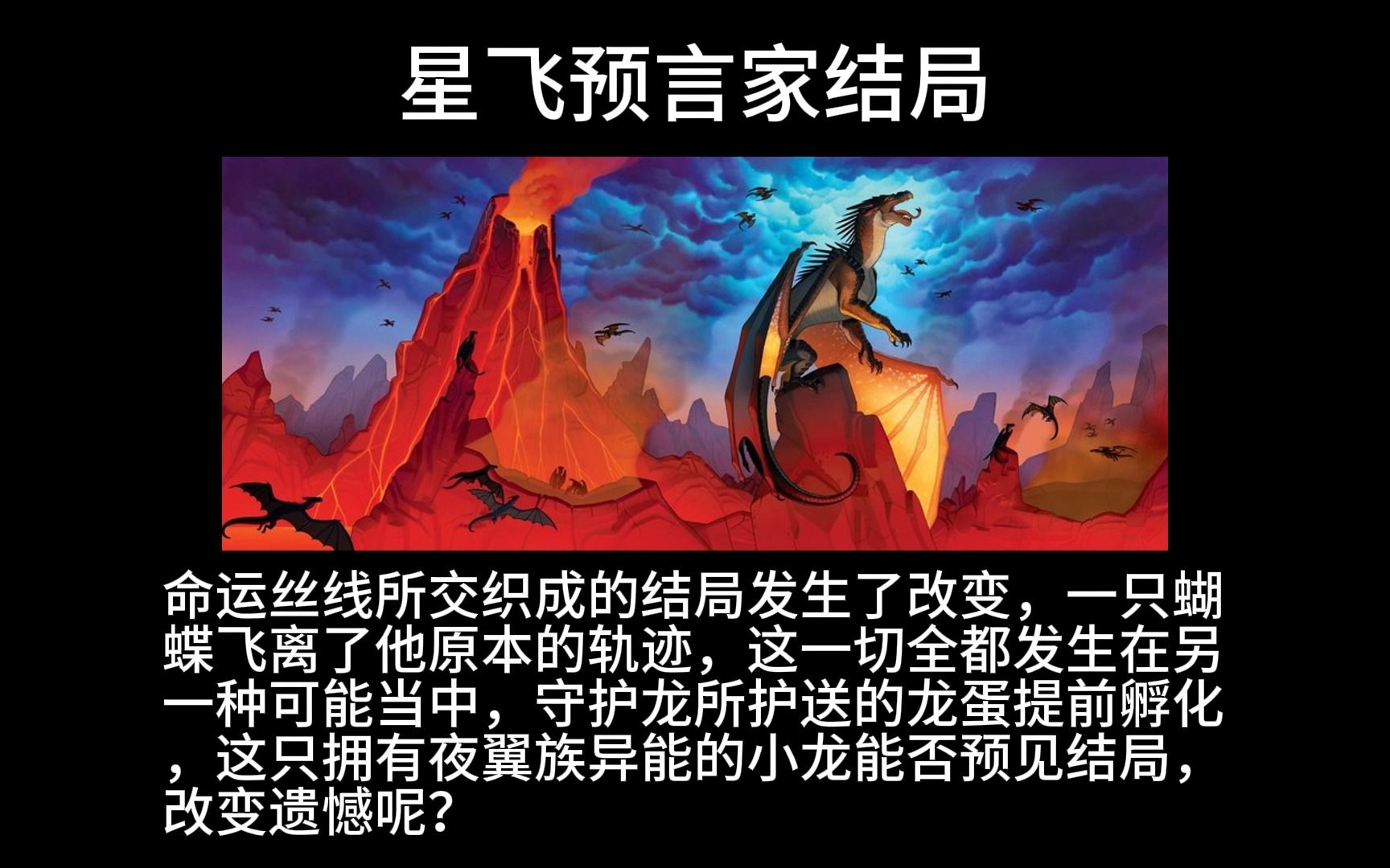 火翼飞龙的所有结局