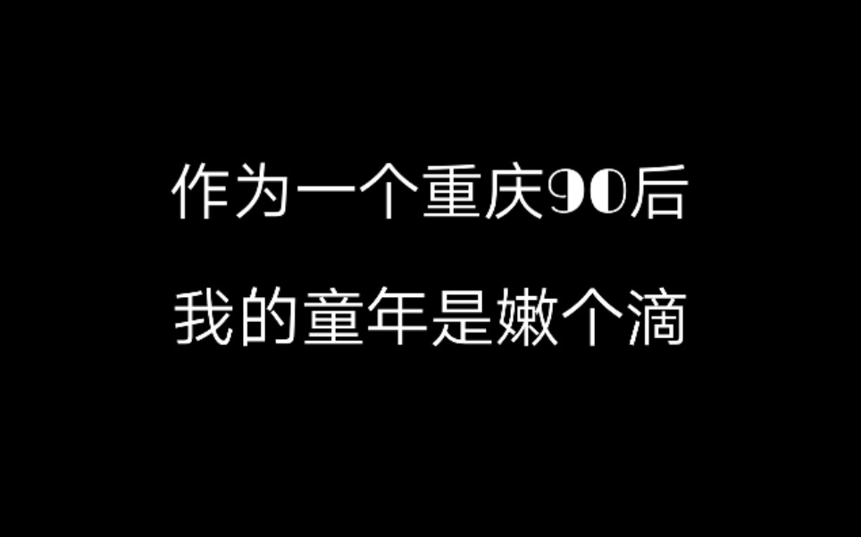 【属于重庆人的那些电视剧】回忆向哔哩哔哩bilibili