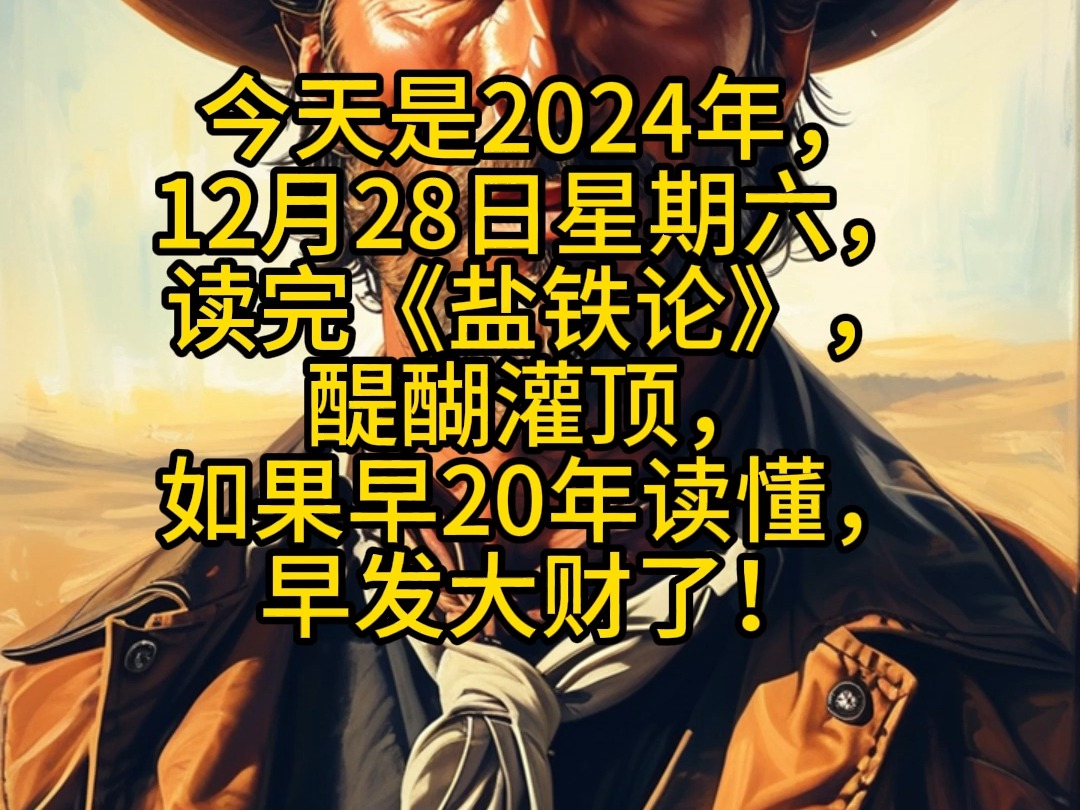 读完《盐铁论》,醍醐灌顶,如果早20年读懂,早发大财了!哔哩哔哩bilibili