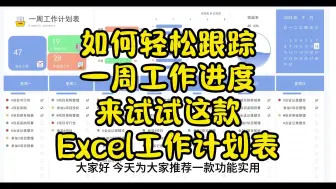 Download Video: 如何轻松跟踪一周工作进度来试试这款Excel工作计划表