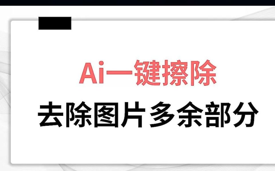 Ai一键擦除,去掉图片多余部分哔哩哔哩bilibili