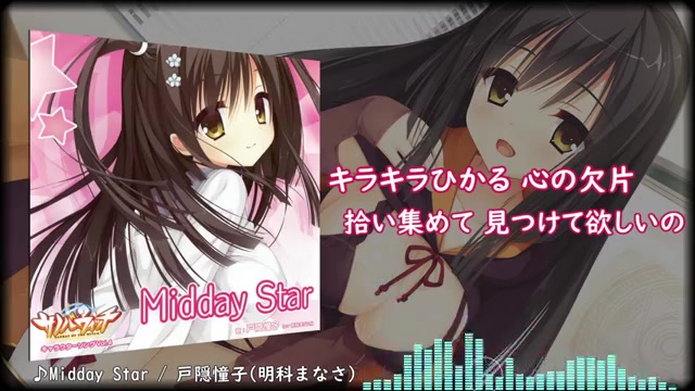 [图]魔女的夜宴 戸隠憧子角色歌 Midday Star