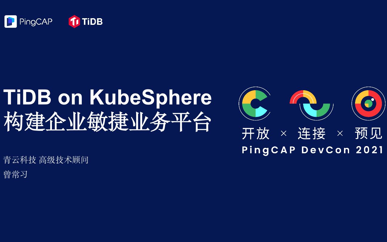 TiDB on KubeSphere 构建企业敏捷业务平台哔哩哔哩bilibili