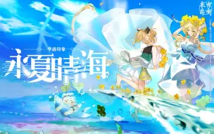 Download Video: 【物华弥新】华南印象曲 —《永夏晴海》