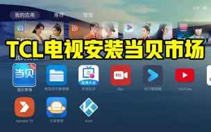 TCL电视安装当贝市场 无需U盘